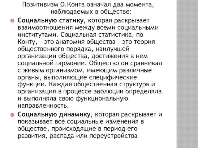 Позитивизм О.Конта означал два момента, наблюдаемых в обществе: Социальную статику,