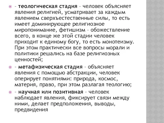 – теологическая стадия – человек объясняет явления религией, усматривает за