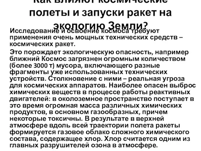 Как влияют космические полеты и запуски ракет на экологию Земли?