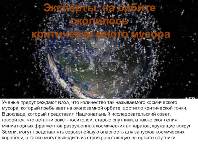 Эксперты: на орбите скопилось критически много мусора Ученые предупреждают NASA,