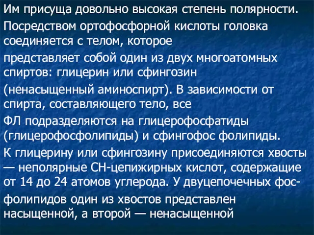 Им присуща довольно высокая степень полярности. Посредством ортофосфорной кислоты головка