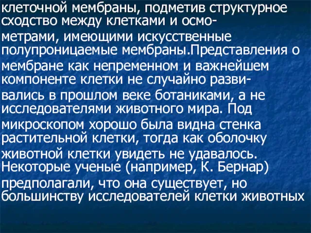 клеточной мембраны, подметив структурное сходство между клетками и осмо- метрами,