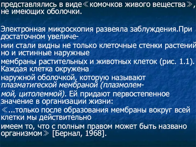 представлялись в виде≪комочков живого вещества≫, не имеющих оболочки. Электронная микроскопия развеяла заблуждения.При достаточном