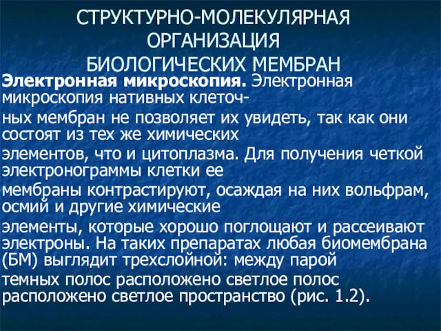 СТРУКТУРНО-МОЛЕКУЛЯРНАЯ ОРГАНИЗАЦИЯ БИОЛОГИЧЕСКИХ МЕМБРАН Электронная микроскопия. Электронная микроскопия нативных клеточ- ных мембран не