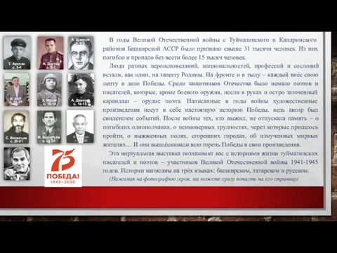 В годы Великой Отечественной войны с Туймазинского и Кандринского районов Башкирской АССР было