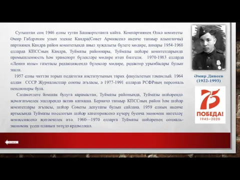 Сугыштан соң 1946 елны туган Башкортстанга кайта. Компартиянең Өлкә комитеты