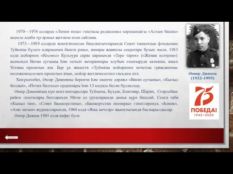 1970—1976 елларда «Ленин юлы» газетасы редакциясе каршындагы «Алтын башак» исемле