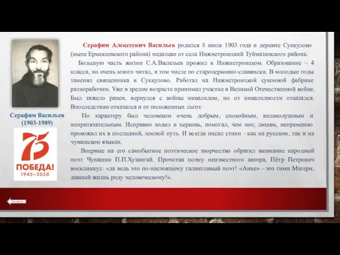 Серафим Алексеевич Васильев родился 8 июля 1903 года в де­ревне Суккулово (ныне Ермекеевского