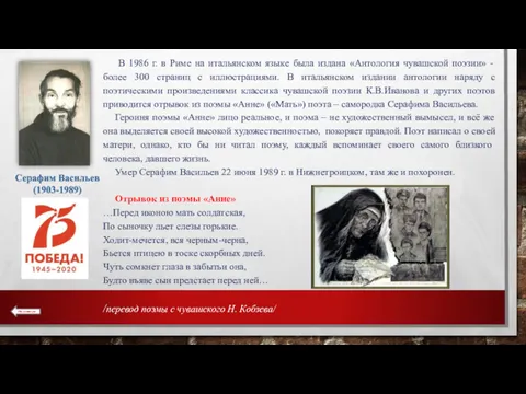 В 1986 г. в Риме на итальянском языке была издана «Антология чувашской поэзии»