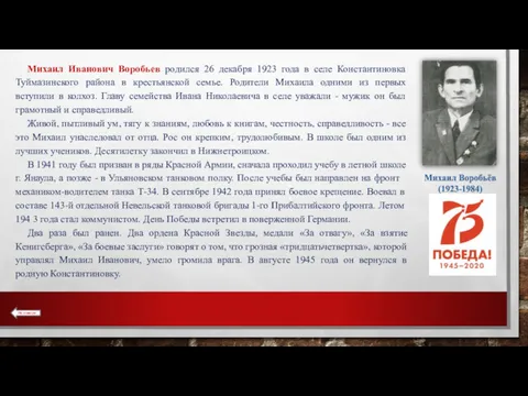 Михаил Иванович Воробьев родился 26 декабря 1923 года в селе Константиновка Туймазинского района