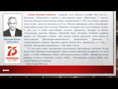 Ильин Василий Акимович - художник, поэт. Родился 4 октября 1922 года в д.