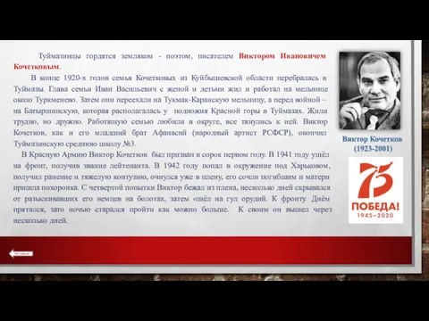 Туймазинцы гордятся земляком - поэтом, писателем Виктором Ивановичем Кочетковым. В конце 1920-х годов