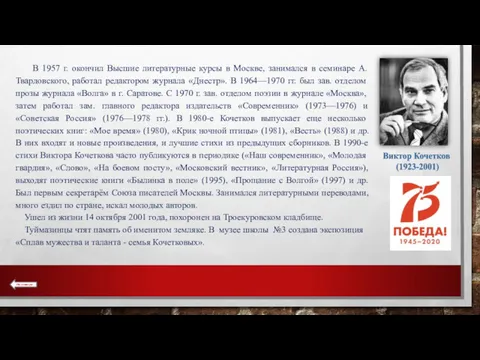 В 1957 г. окончил Высшие литературные курсы в Москве, занимался в семинаре А.