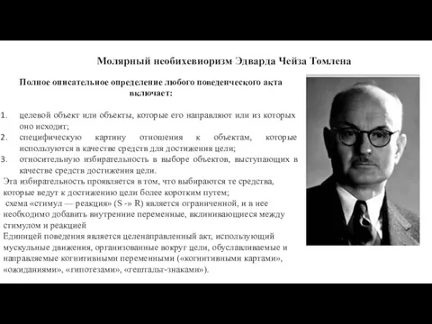 Молярный необихевиоризм Эдварда Чейза Томлена Полное описательное определение любого поведенческого акта включает: целевой