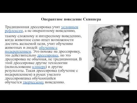 Оперантное поведение Скиннера Традиционная дрессировка учит условным рефлексам, а не оперантному поведению, такому