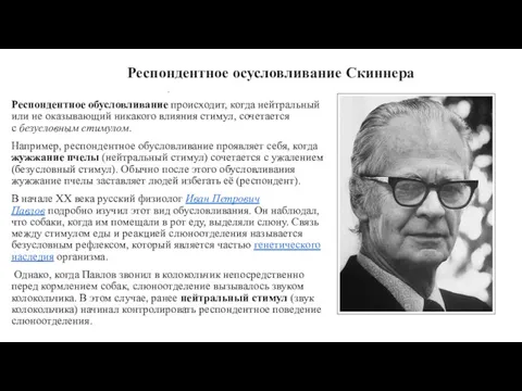 Респондентное осусловливание Скиннера . Респондентное обусловливание происходит, когда нейтральный или не оказывающий никакого