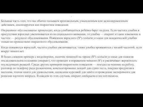 . Большая часть того, что мы обычно называем произвольным, умышленным или целенаправленным действием,