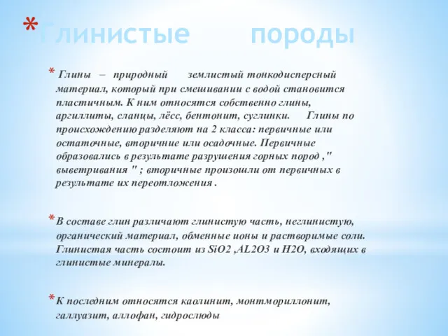 Глинистые породы Глины – природный землистый тонкодисперсный материал, который при