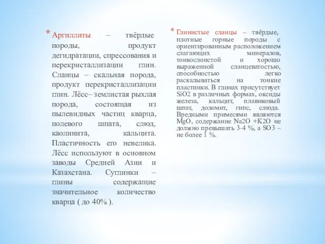 Аргиллиты – твёрдые породы, продукт дегидратации, спрессования и перекристаллизации глин.