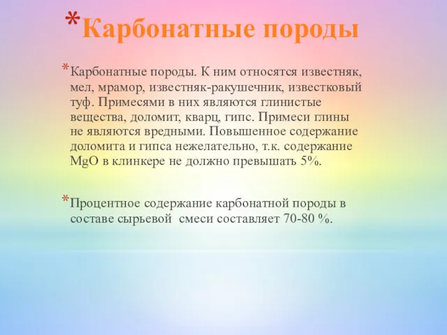 Карбонатные породы Карбонатные породы. К ним относятся известняк, мел, мрамор,