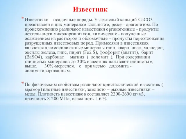 Известняки – осадочные породы. Углекислый кальций СаСО3 представлен в них