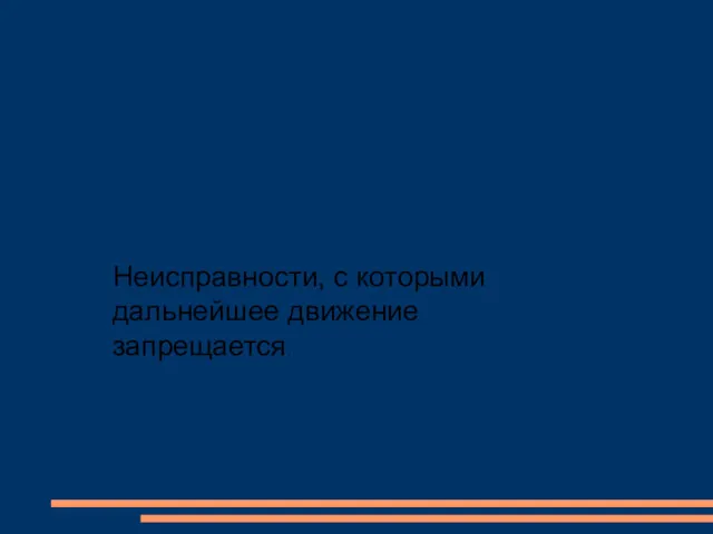 Неисправности, с которыми дальнейшее движение запрещается.