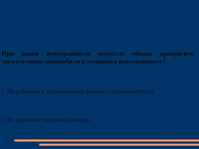 При какой неисправности водитель обязан прекратить эксплуатацию автомобиля и устранить