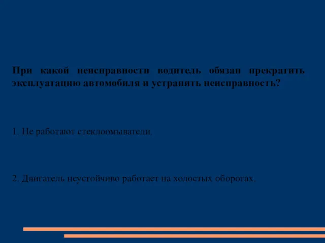 При какой неисправности водитель обязан прекратить эксплуатацию автомобиля и устранить