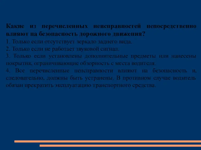 Какие из перечисленных неисправностей непосредственно влияют на безопасность дорожного движения?