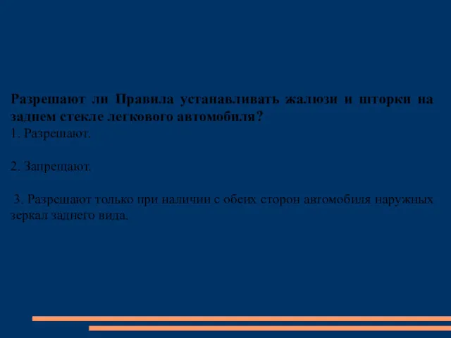 Разрешают ли Правила устанавливать жалюзи и шторки на заднем стекле