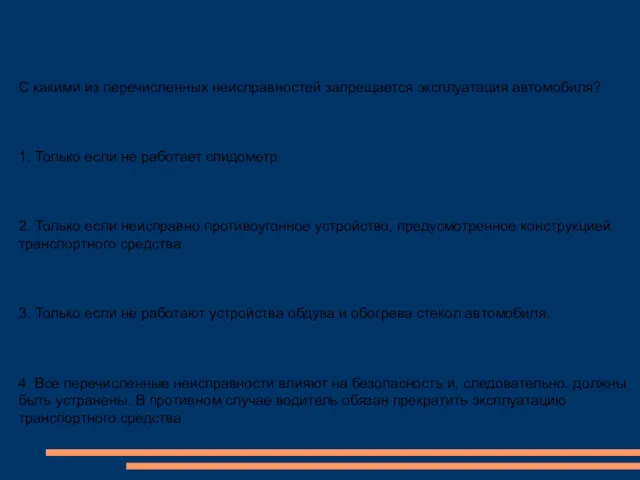 С какими из перечисленных неисправностей запрещается эксплуатация автомобиля? 1. Только