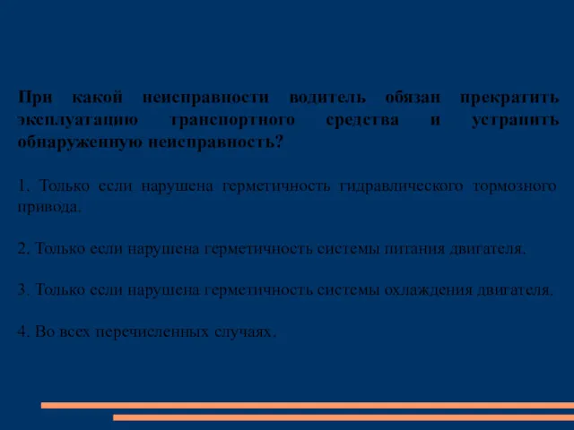 При какой неисправности водитель обязан прекратить эксплуатацию транспортного средства и