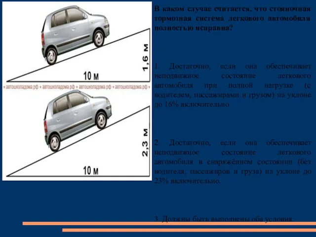 В каком случае считается, что стояночная тормозная система легкового автомобиля