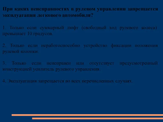 При каких неисправностях в рулевом управлении запрещается эксплуатация легкового автомобиля?