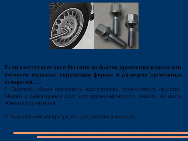 Если отсутствует хотя бы один из болтов крепления колеса или