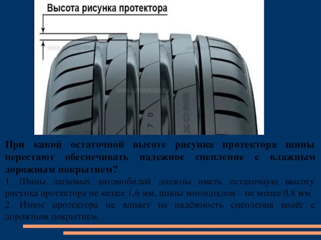 При какой остаточной высоте рисунка протектора шины перестают обеспечивать надежное