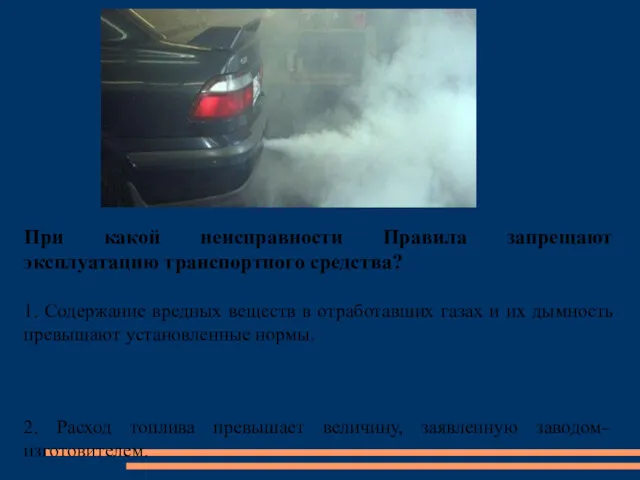 При какой неисправности Правила запрещают эксплуатацию транспортного средства? 1. Содержание