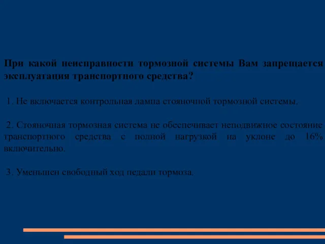 При какой неисправности тормозной системы Вам запрещается эксплуатация транспортного средства?