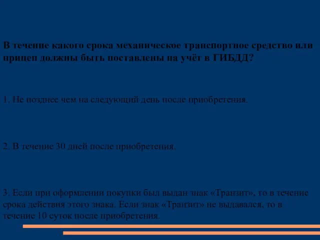 В течение какого срока механическое транспортное средство или прицеп должны