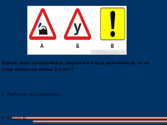 Какой знак должен быть закреплён сзади автомобиля, если стаж водителя