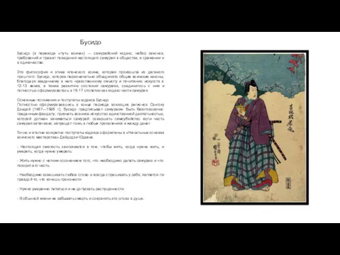 Бусидо Бусидо (в переводе «путь воина») — самурайский кодекс, набор