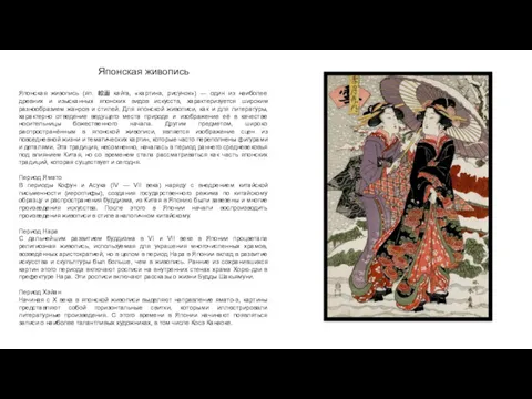 Японская живопись Японская живопись (яп. 絵画 кайга, «картина, рисунок») —
