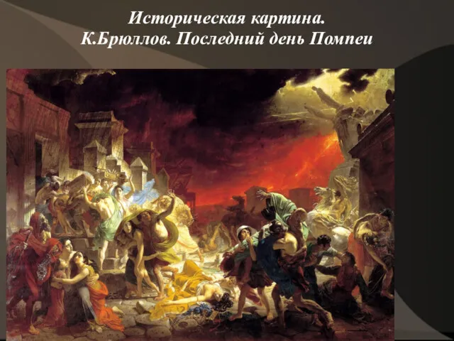 Историческая картина. К.Брюллов. Последний день Помпеи