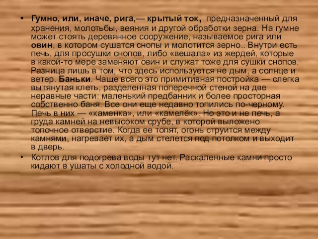 Гумно, или, иначе, рига,— крытый ток, предназначенный для хранения, молотьбы,