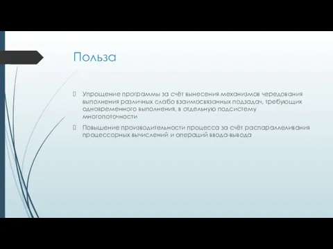 Польза Упрощение программы за счёт вынесения механизмов чередования выполнения различных