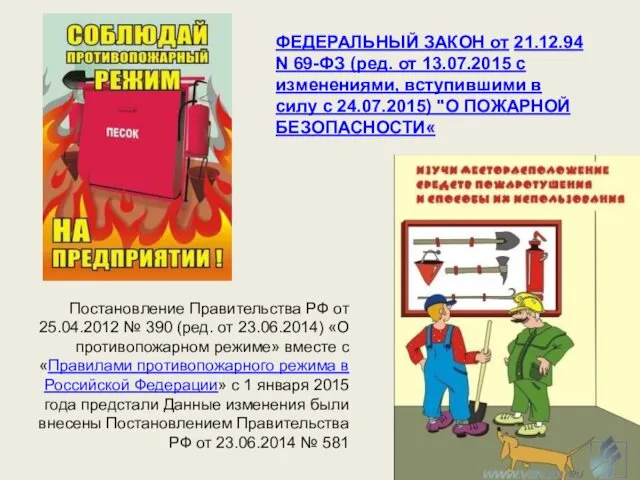 ФЕДЕРАЛЬНЫЙ ЗАКОН от 21.12.94 N 69-ФЗ (ред. от 13.07.2015 с