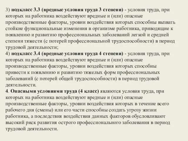 3) подкласс 3.3 (вредные условия труда 3 степени) - условия