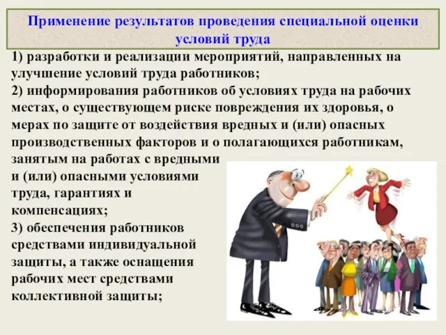 Применение результатов проведения специальной оценки условий труда 1) разработки и