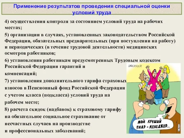 Применение результатов проведения специальной оценки условий труда 4) осуществления контроля