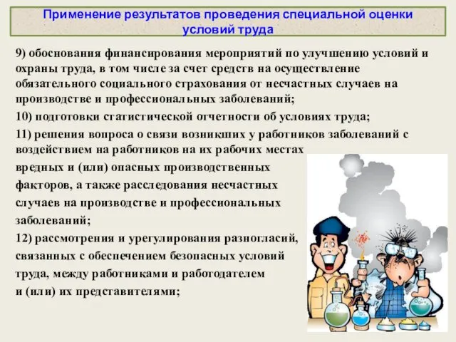 Применение результатов проведения специальной оценки условий труда 9) обоснования финансирования